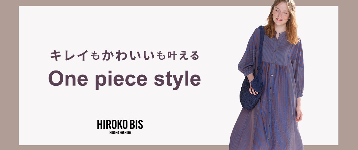 キレイもかわいいも叶える「ワンピーススタイル」