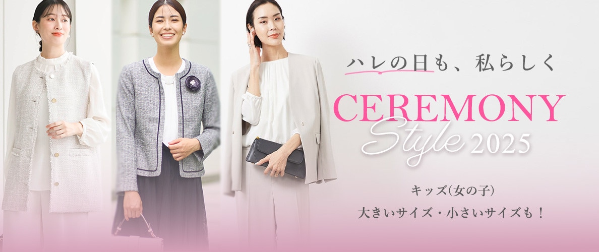 ハレの日も私らしくCEREMONY STYLE 2025 キッズ(女の子)・大きいサイズ・小さいサイズも！