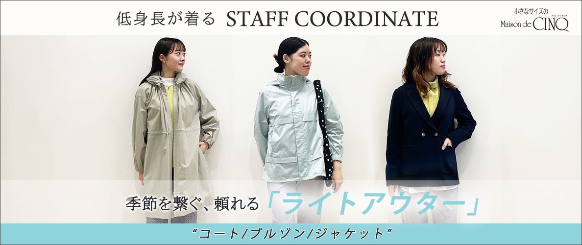 【スタッフコーディネート】季節を繋ぐ、頼れる「羽織もの」