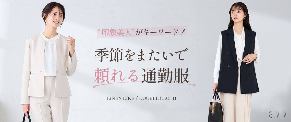 ＼春の印象美人をつくる！／季節をまたいで頼れる通勤服シリーズ