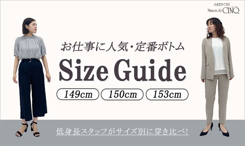 お仕事着に人気・定番ボトムサイズガイド6選