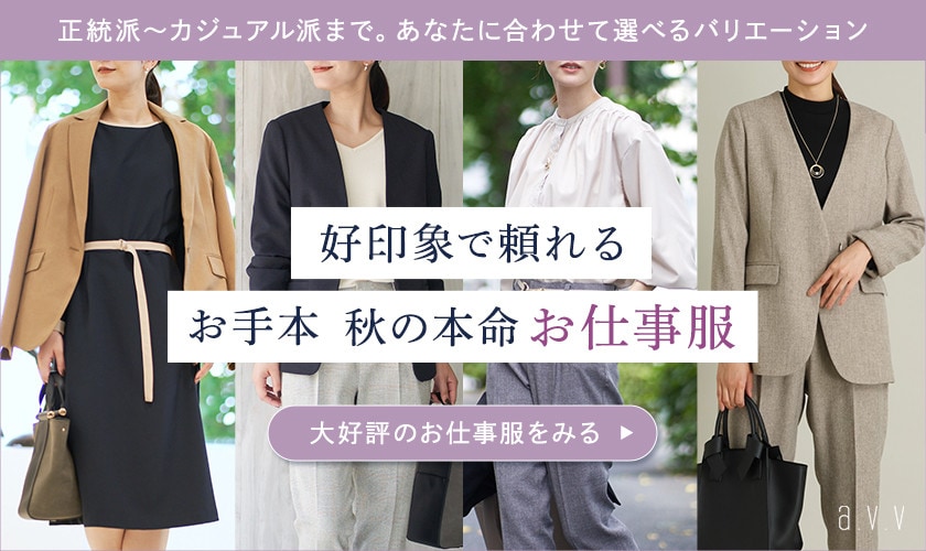 ＼秋の本命！／好印象で頼れる、お手本お仕事服