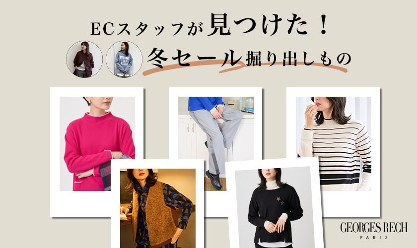  ECスタッフが見つけた！冬セール掘り出しもの