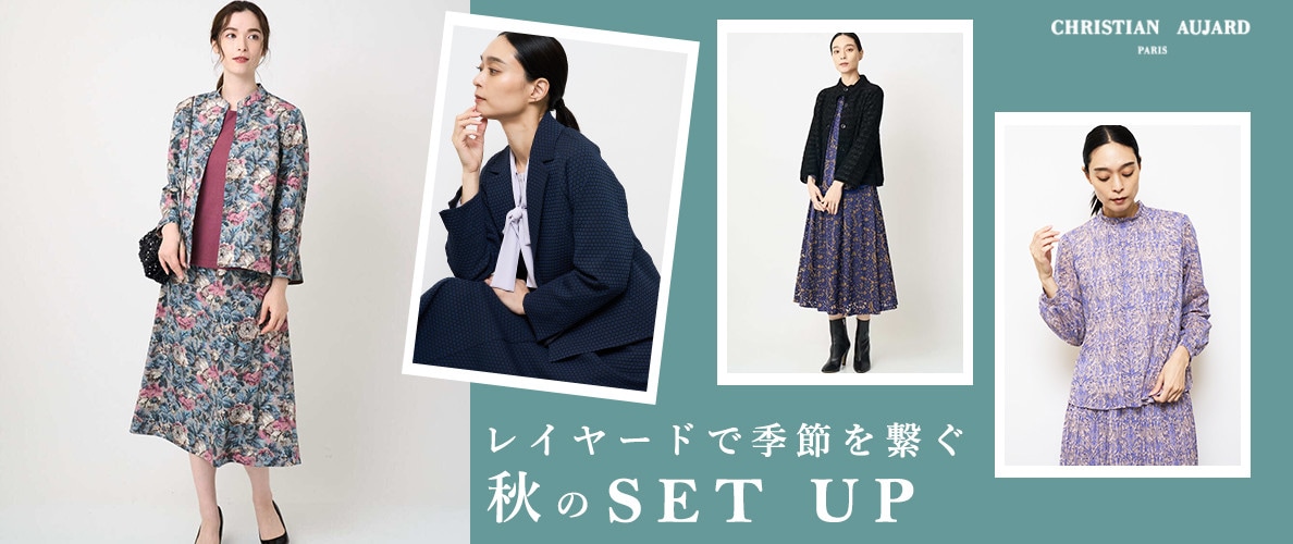 レイヤードで季節を繋ぐ 秋のSET UP