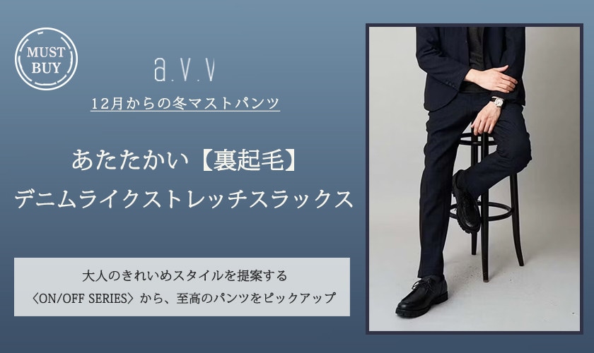  12月の「MUST BUYパンツ」これで決まり！