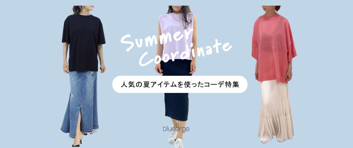 Summer Coordinate　人気の夏アイテムを使ったコーデ特集