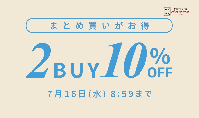 まとめ買いがお得　2点10%OFF