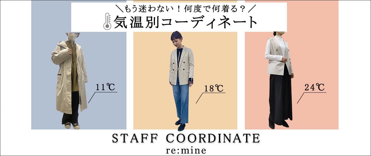 【気温別コーデ】気温が不安定でコーデに悩む今、スタッフコーデで気温別にご紹介！