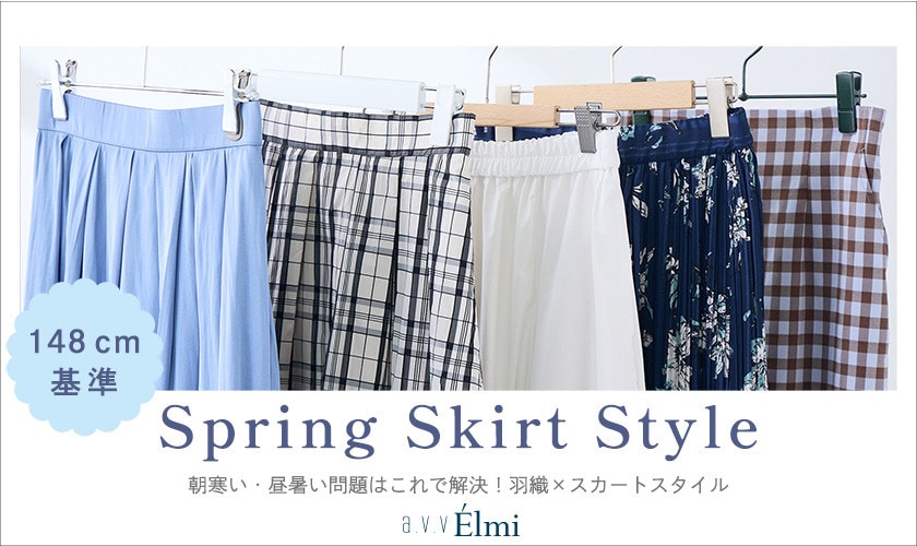 【a.v.v Élmi】148cm基準 気温差を攻略！羽織×春のスカートスタイル