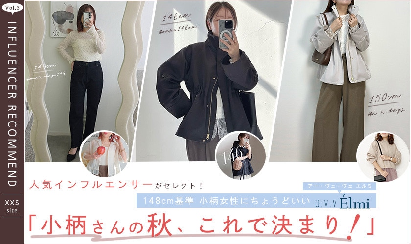 小柄人気インフルエンサーがPick！アー・ヴェ・ヴェ エルミの『小柄さんの秋、これで決まり！』