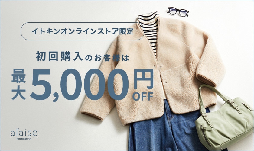 初回購入で最大5,000円OFF