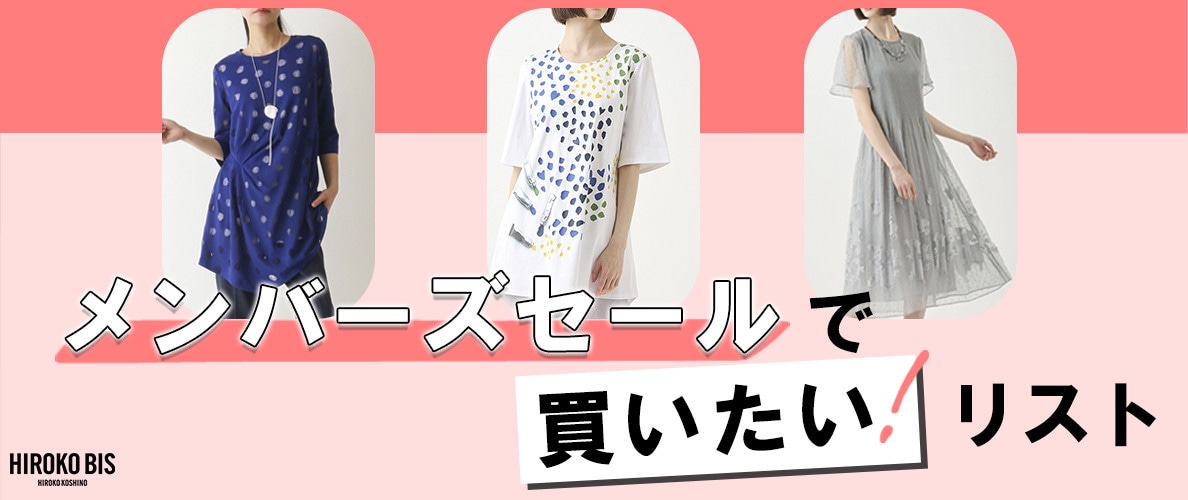 いよいよ会員様限定セールがスタート！お買い得アイテムを厳選しました。