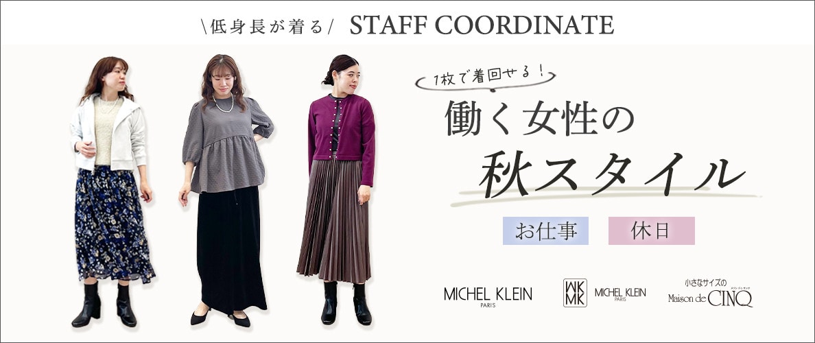 【スタッフコーディネート】働く女性の秋スタイル