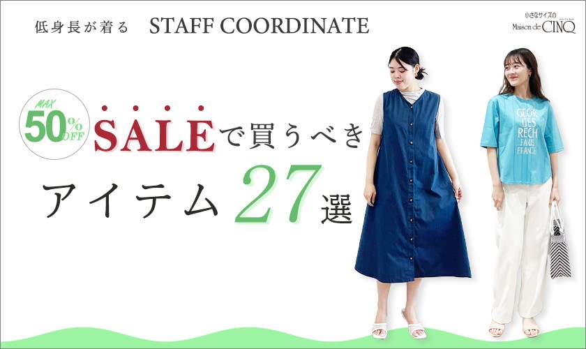 【スタッフコーディネート】セール買うべきアイテム26選