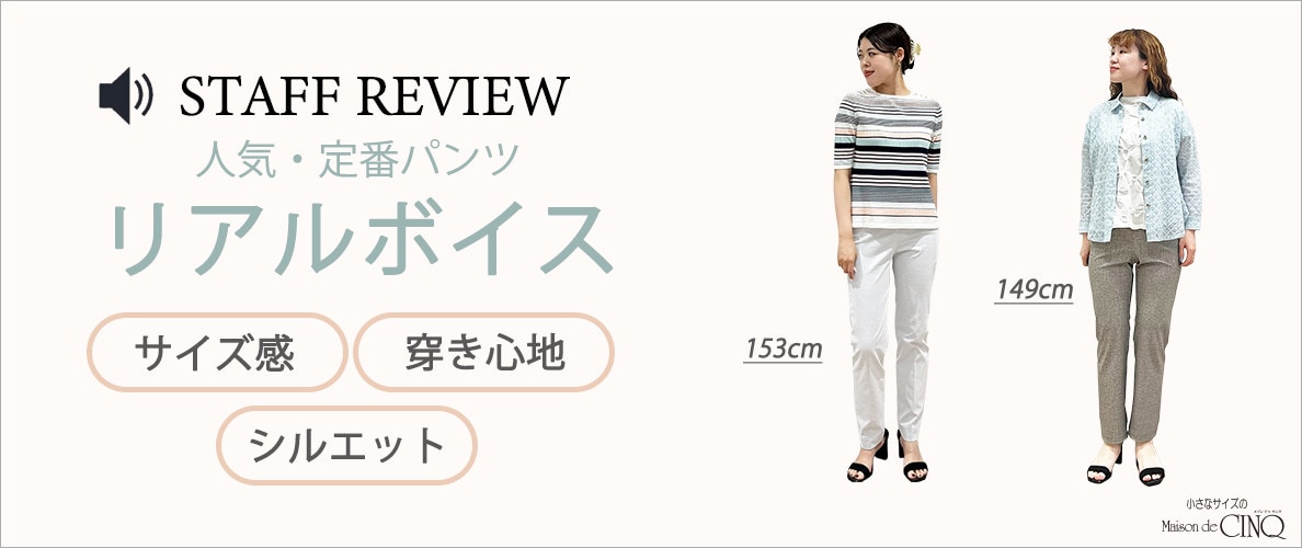 【スタッフレビュー】＼低身長スタッフがサイズ別に穿き比べ／ 人気・定番パンツ5選を徹底解説！