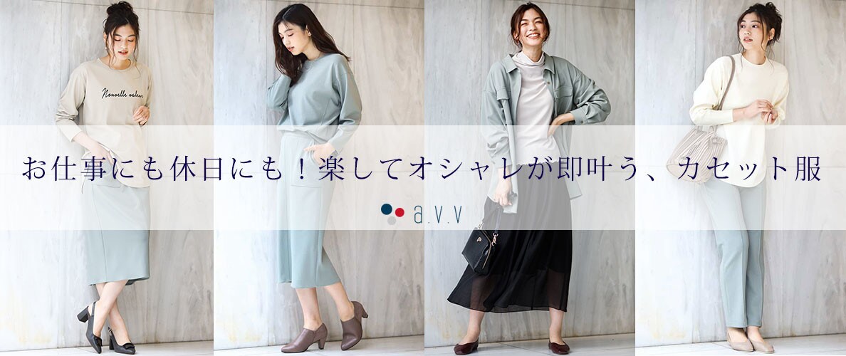 a.v.vから組み合わせ次第でスタイリングの幅がぐんと広がるカセット服が登場!