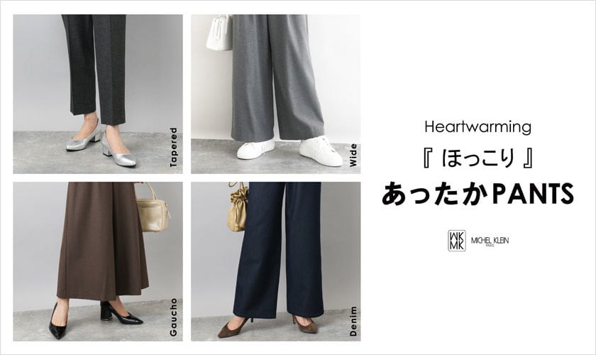 寒い日も快適におしゃれを楽しむ「ほっこり」あったかPANTS