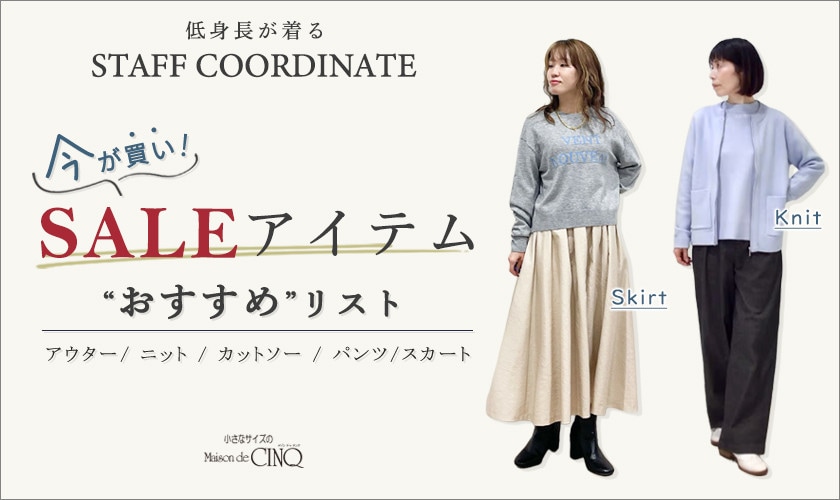 【スタッフコーディネート】今が買い！セールアイテムおすすめリスト