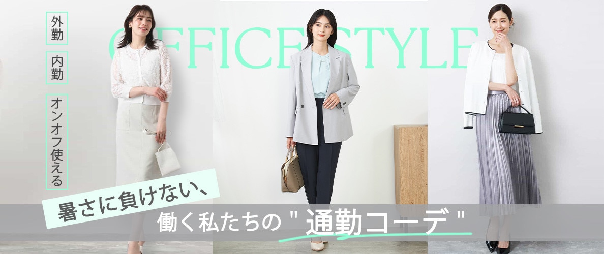 OFFICE STYLE 厚さに負けない、働く私たちの「通勤コーデ」