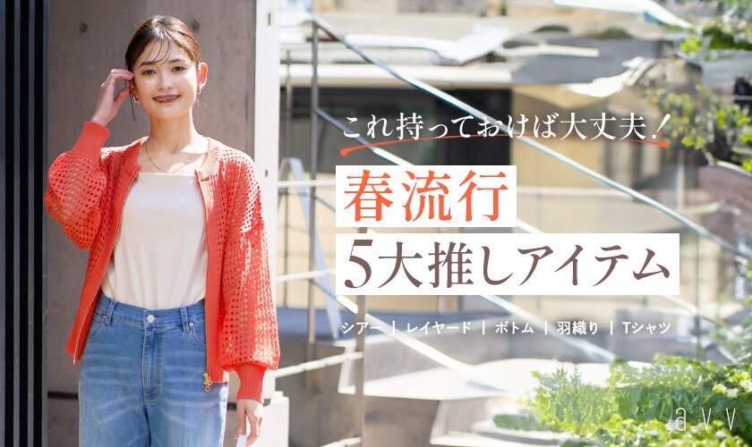 これ持っておけば大丈夫！春流行5大推しアイテム