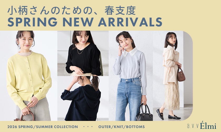 【a.v.v Élmi】148cm前後の小柄さん向け！春の新作アイテム