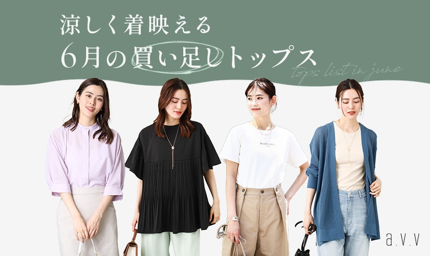 涼しく着映える！6月の買い足しトップス