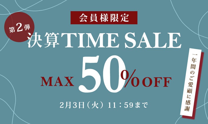 【OFF率拡大！】最大50%OFF 一年間のご愛顧に感謝　会員様限定決算TIME SALE