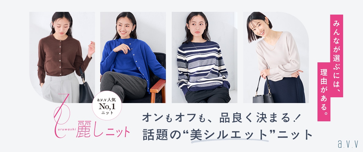 オンもオフも品良く決まる！人気NO.1シリーズ「麗しニット」に冬の新作が登場