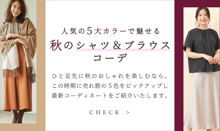 人気の5大カラーで魅せる 秋のシャツ＆ブラウスコーデ