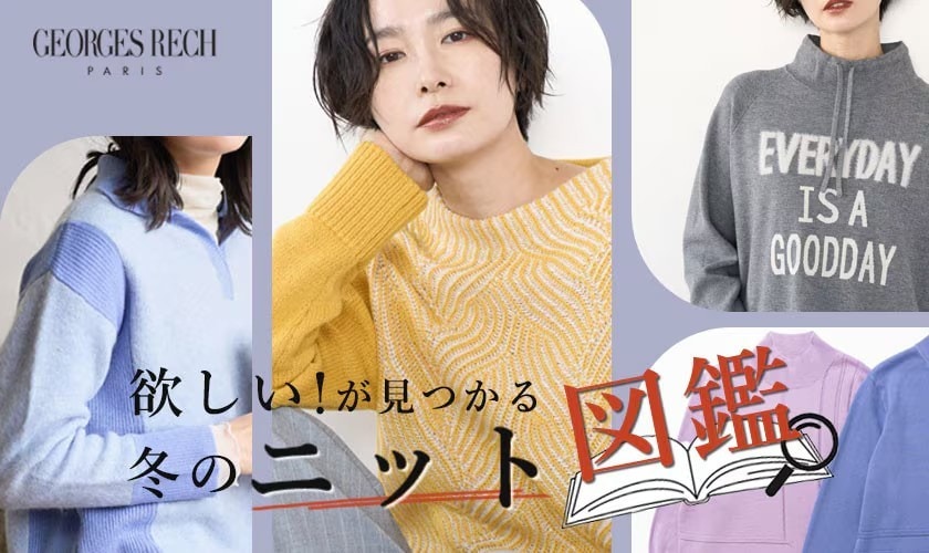  欲しい！が見つかる冬のニット図鑑