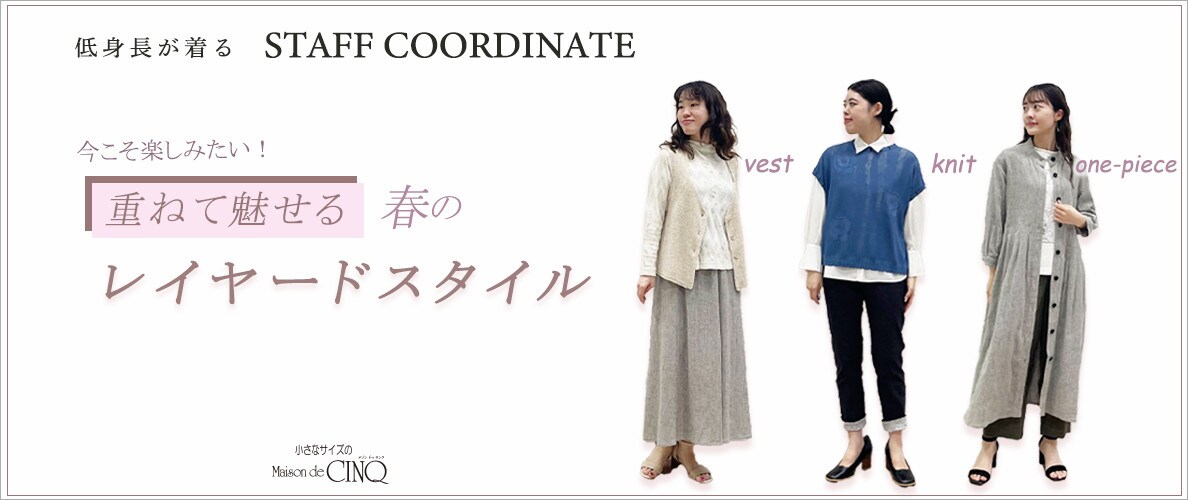 【スタッフコーディネート】重ねて魅せる、レイヤードスタイル
