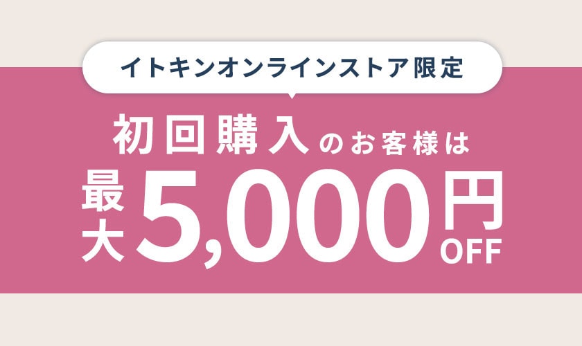 初回購入のお客様限定 最大5,000円OFF