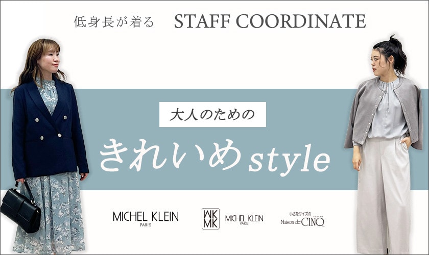 【スタッフコーディネート】大人のための上品な「きれいめ」スタイル