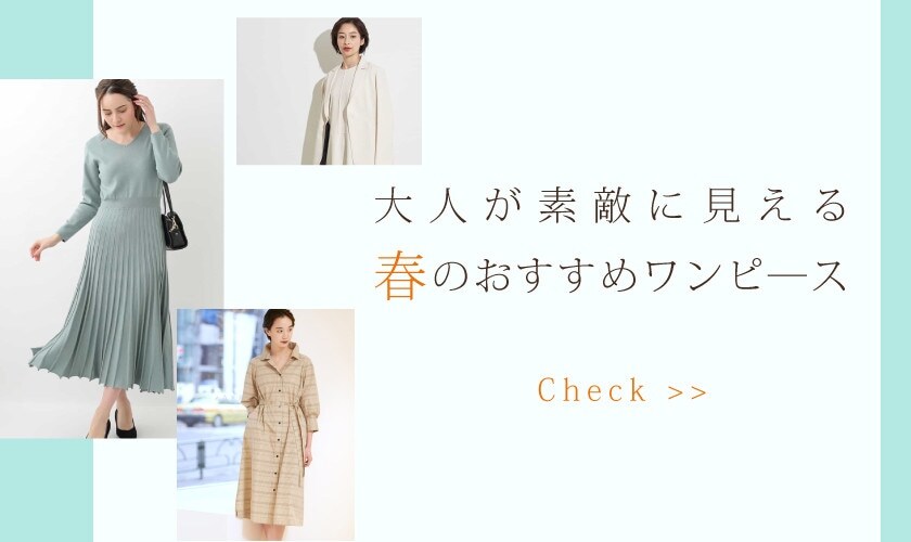  "大人が素敵に見える"春のおすすめワンピース
