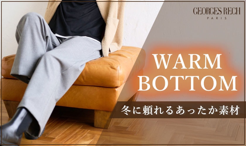 冬に頼れるあったか「ボトムス」