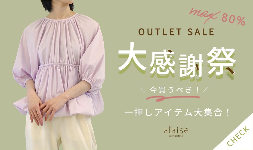 【アウトレットセール 大感謝祭】一押しアイテム大集合！