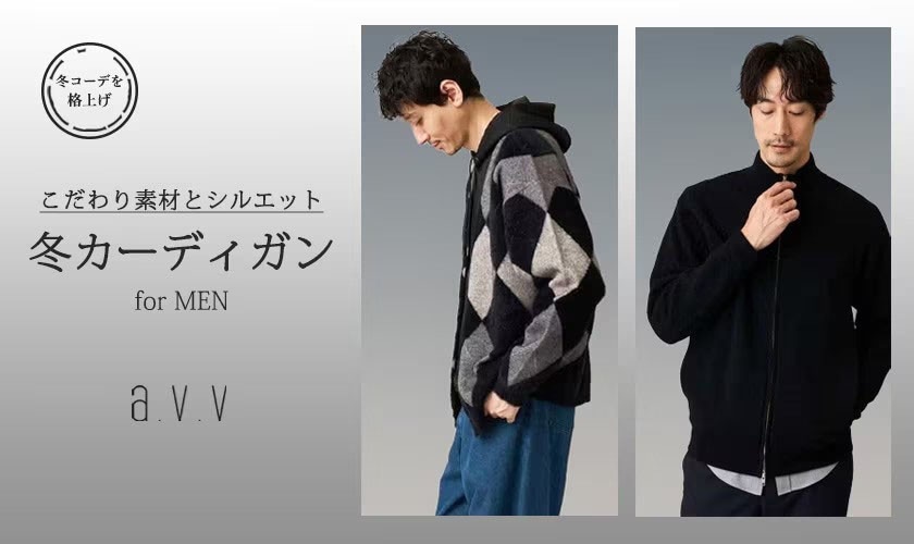  「知的に魅せる、冬のカーディガン」