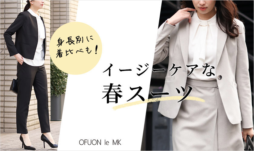 OFUON le MK 【身長別に着比べも】イージーケアな春スーツ