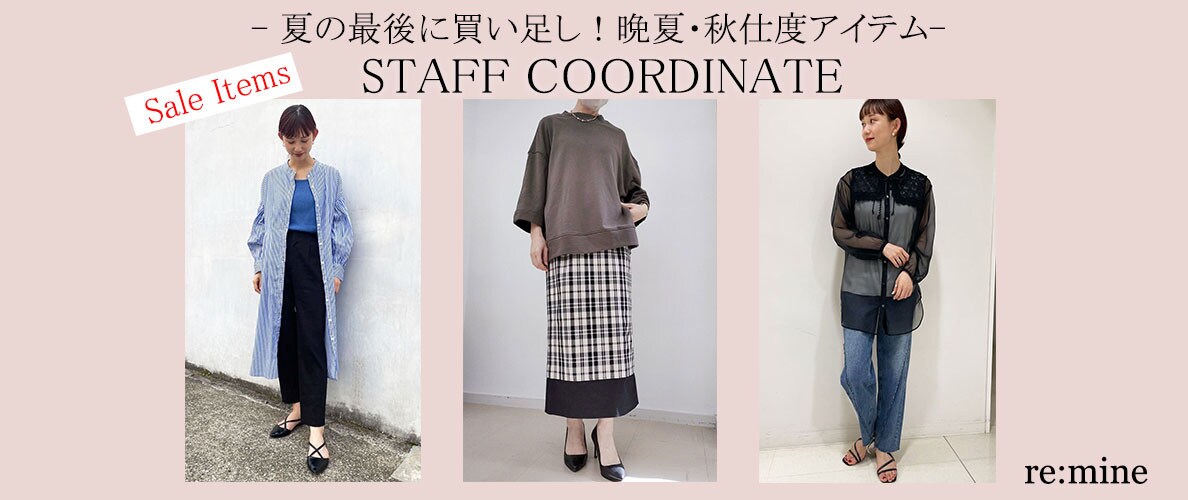 【スタッフコーディネート】夏の最後に買い足し！晩夏・秋仕度アイテムコーデ