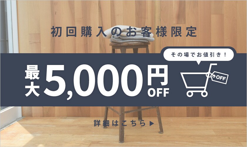 ▲初回購入のお客様限定 最大5,000円OFF