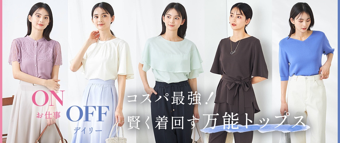 ON/OFF使える　コスパ最強！賢く着回す万能トップス
