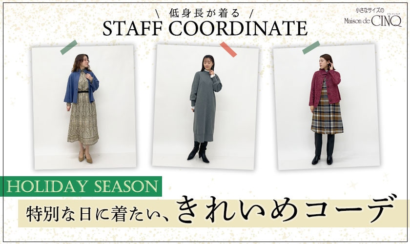 【スタッフコーディネート】特別な日に着たい、きれいめコーデ -HOLIDAY SEASON-
