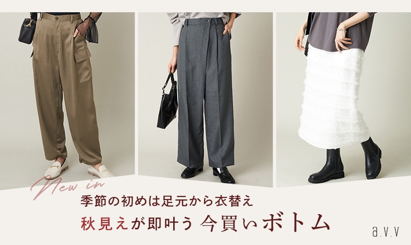季節のはじめは足元から衣替え！秋見えが即叶う、今買いボトム