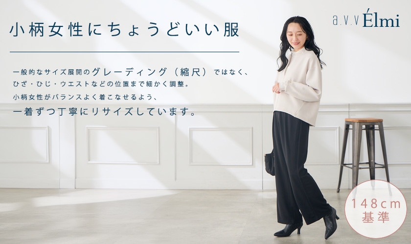 小柄女性にちょうどいい服