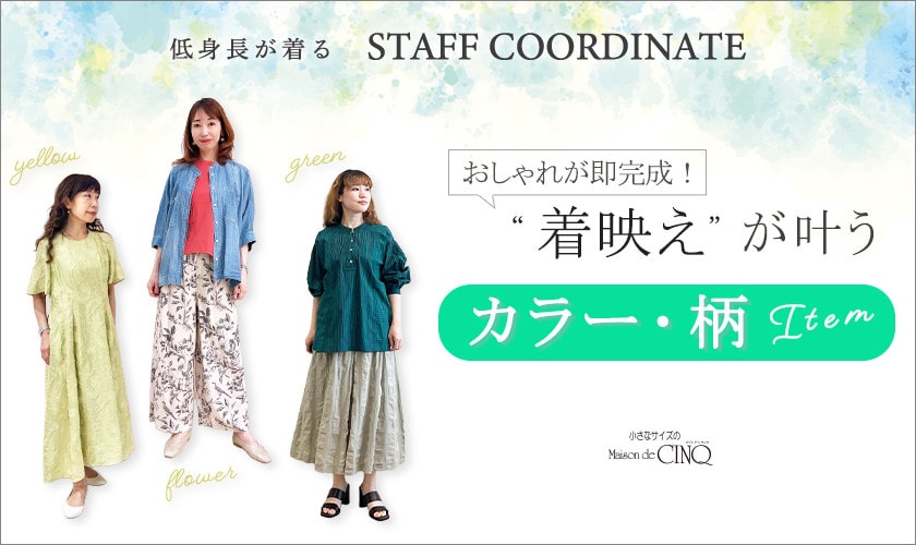 【スタッフコーディネート】着映えが叶う「カラー・柄」アイテム