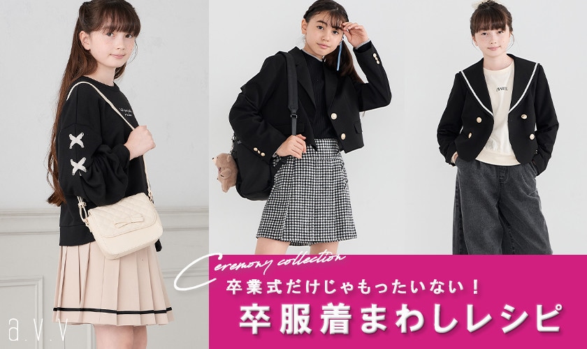 卒業式だけじゃもったいない！卒服着まわしレシピ