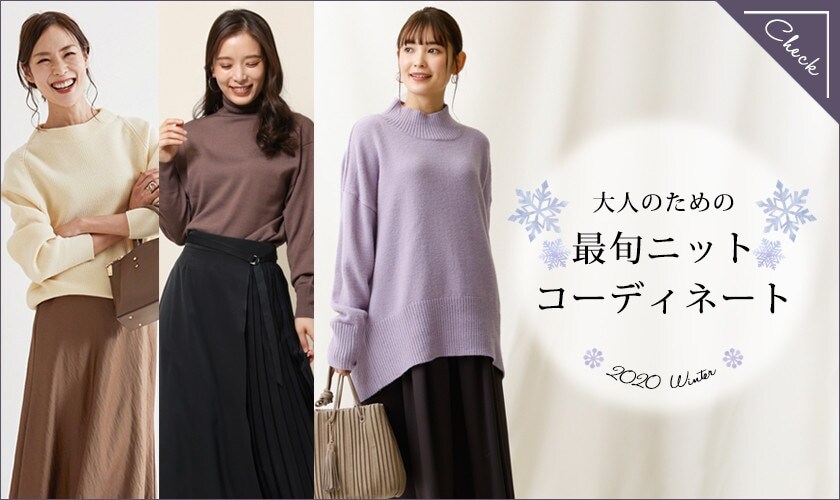 大人のための最旬ニットコーディネート 2020冬