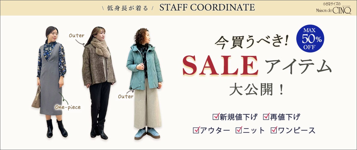 【スタッフコーディネート】今買うべき、お得になったセールアイテム大公開！