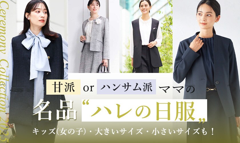 甘め派orハンサム派ママの名品ハレの日服