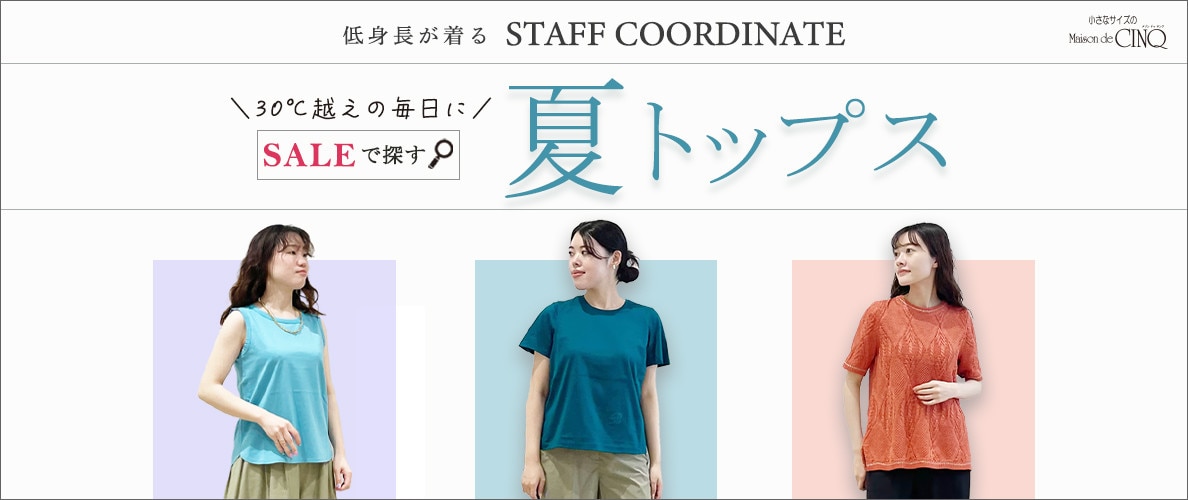 【スタッフコーディネート】＼30℃越えの毎日に／セールで探す「夏トップス」